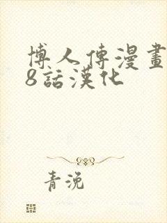 博人传漫画108话汉化封面