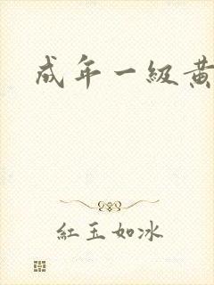 成年一级黄色片