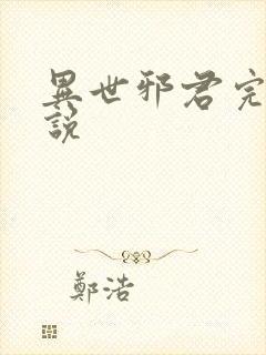 异世邪君完整小说