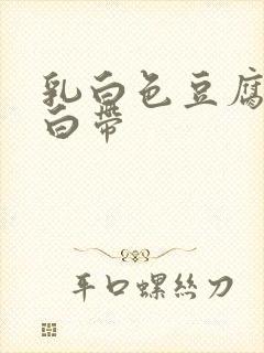 乳白色豆腐渣样白带