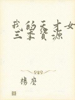 我的天才女友第三季资源