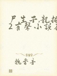 尸生子,龙抬头2有声小说在线收听