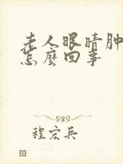 老人眼睛肿腿肿怎么回事