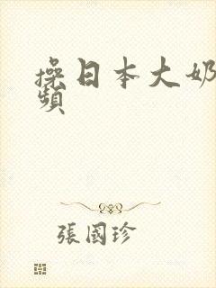 操日本大奶子视频