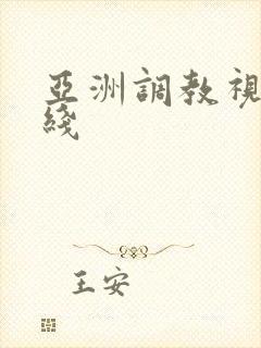 亚洲调教视频在线