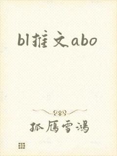 bl推文abo