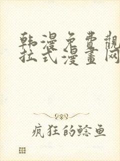 韩漫免费观看下拉式漫画网站