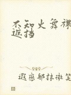 不知火舞裸体无遮挡