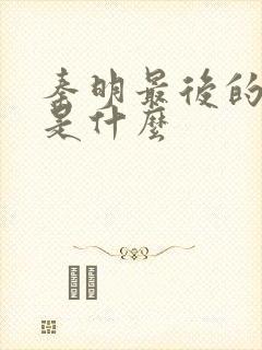 秦明最后的结局是什么