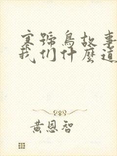 寒号鸟故事告诉我们什么道理封面