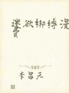 迷欲绑缚漫画免费封面