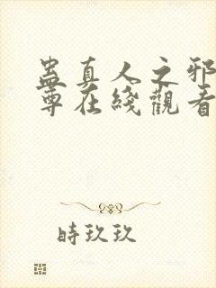 蛊真人之邪淫魔尊在线观看