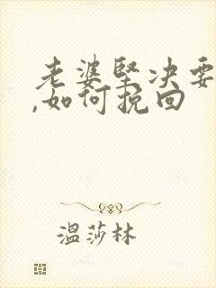 老婆坚决要离婚,如何挽回