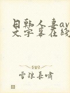 日韩人妻av中文字幕在线
