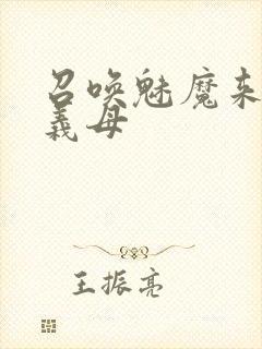 召唤魅魔来的是义母