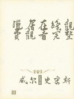 猎屠在线观看免费观看完整版