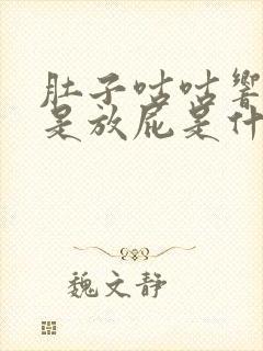 肚子咕咕响还老是放屁是什么原因啊?