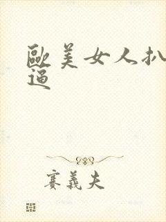 欧美女人扒开红逼封面