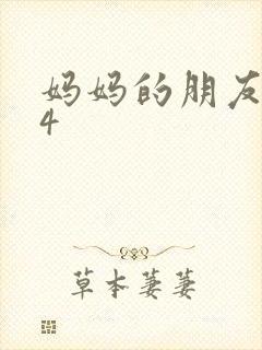 妈妈的朋友中字4