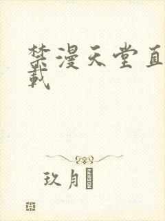 禁漫天堂直接下载