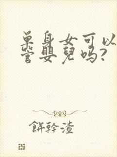 单身女可以做试管婴儿吗?