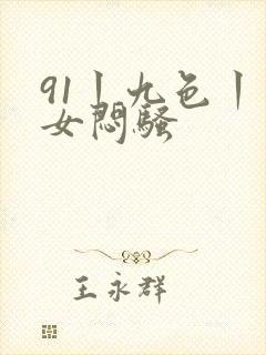 91丨九色丨熟女闷骚