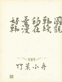 好看的韩国漫画韩漫在线观看免费