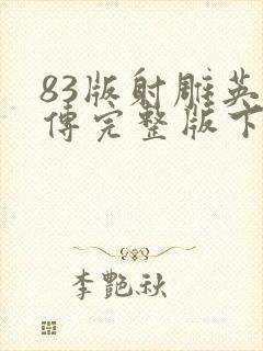 83版射雕英雄传完整版下载全集封面