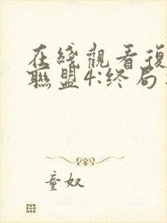 在线观看复仇者联盟4:终局之战超高清1080p