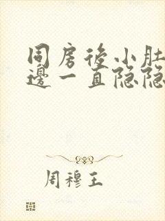 同房后小肚子右边一直隐隐痛