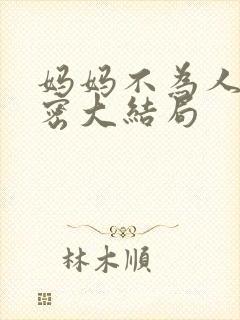 妈妈不为人知秘密大结局封面