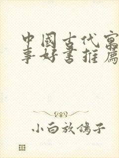 中国古代寓言故事好书推荐卡