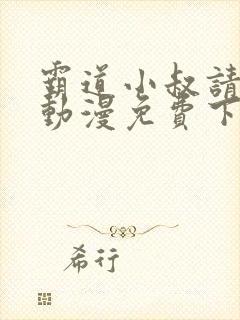 霸道小叔请轻撩动漫免费下拉式