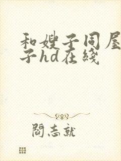 和嫂子同屋的日子hd在线