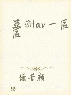 亚洲av一区二区