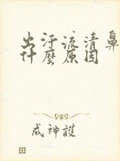 出汗流清鼻涕是什么原因