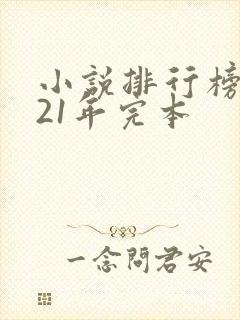 小说排行榜2021年完本