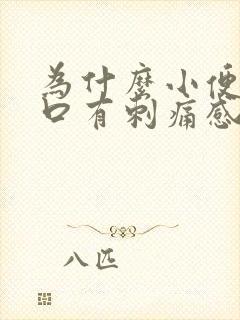 为什么小便尿道口有刺痛感男性封面