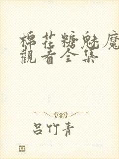 棉花糖魅魔免费观看全集