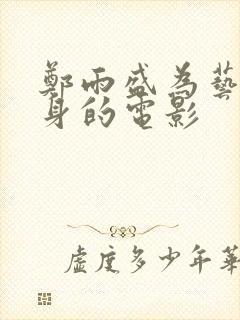 郑雨盛为艺术献身的电影