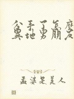 分手了怎么挽回异地男朋友