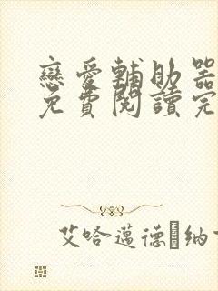 恋爱辅助器漫画免费阅读完整版下拉式