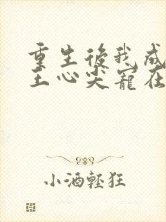重生后我成了傻王心尖宠在线阅读