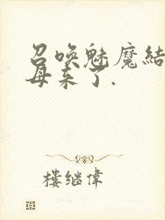 召唤魅魔结果义母来了.