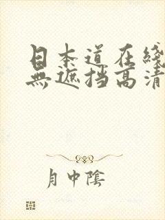 日本道在线视频无遮挡高清