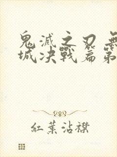 鬼灭之刃 无限城决战篇第一部