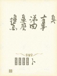 擤鼻涕有臭味是怎么回事