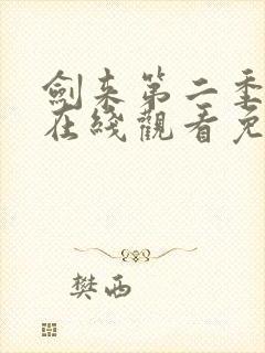 剑来第二季高清在线观看免费完整版封面