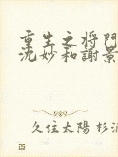 重生之将门毒后沈妙和谢景行