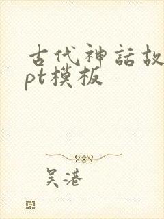 古代神话故事ppt模板